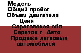  › Модель ­ Hawtai Boliger › Общий пробег ­ 1 600 › Объем двигателя ­ 2 › Цена ­ 888 000 - Саратовская обл., Саратов г. Авто » Продажа легковых автомобилей   